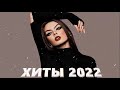 ТАНЦЕВАЯМУЗЫКА - Новинки Музыки - ТОП ШАЗАМ 2022 🔥 МУЗЫКА 2022 НОВИНКИ-ХИТЫ 2022-Русская Музыка 2022