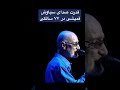 قدرت صدای سیاوش قمیشی تو ۷۷ سالگی سیاوش قمیشی اونجا که بغض میکنه   