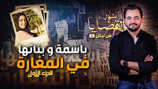 المحقق - أشهر القضايا العربية - الجزء 1 - باسمة و بناتها في المغارة