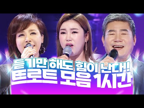 듣기만 해도 힘 이 쏟아지는 트로트 모음!! #최유나 #진성 #송가인 #인기트로트모음