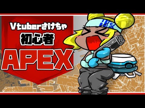 Vtuberさけちゃの「ひさびさの初心者APEX」配信【２５３】