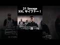 【和訳】21 Savage XXL
