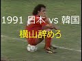 【サッカー夜明け前】1991 日本 vs 韓国【横山辞めろ】