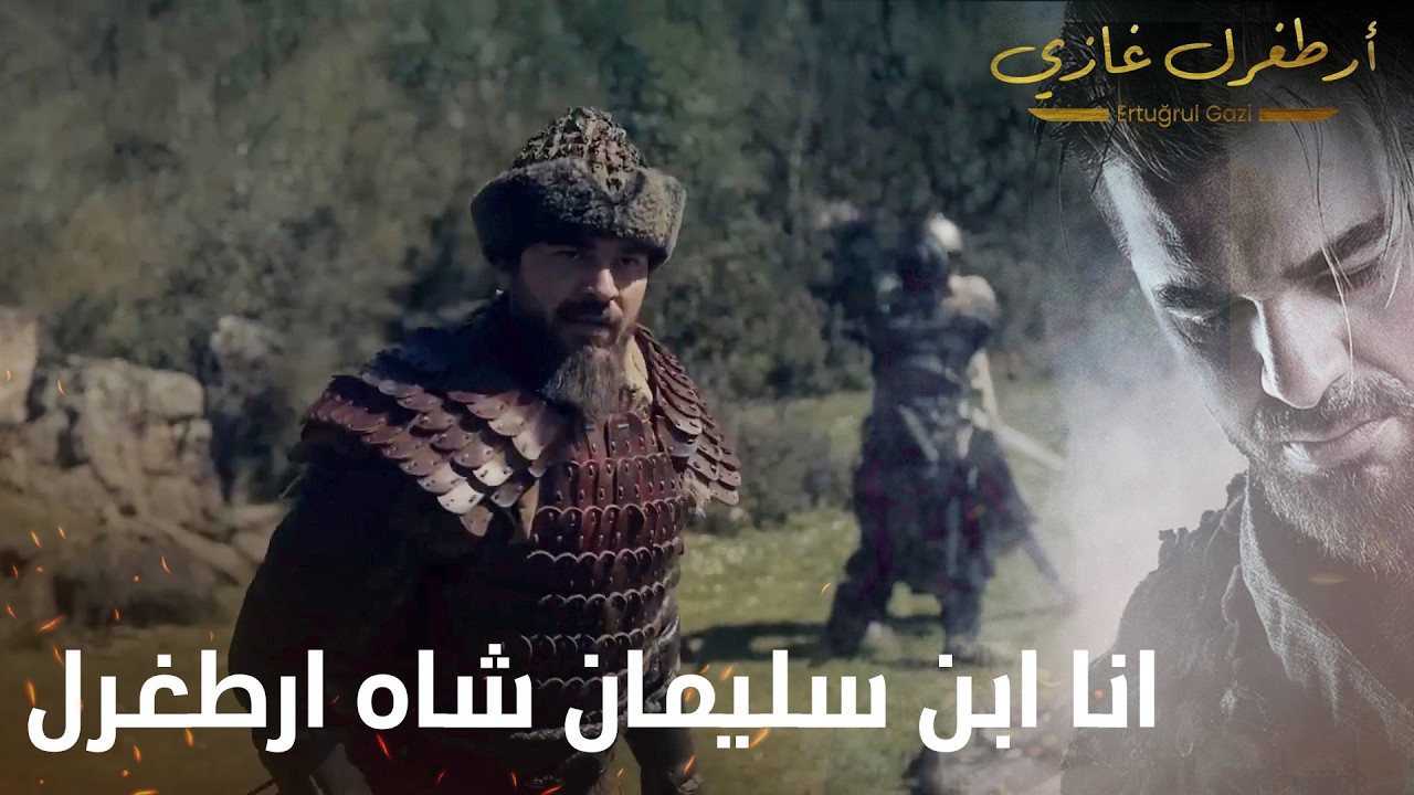 أرطغرل غازي | انا ابن سليمان شاه ارطغرل