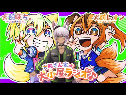 【第223回】犬飼さん家の犬小屋ラジオ！【ゲスト：AIR DAVOT えあだぼ様】