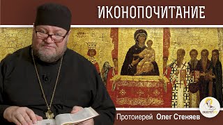 Библейское обоснование иконопочитания. Протоиерей Олег Стеняев