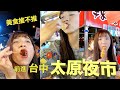 夜市裡面竟然有海盜船！？美食推不推，大吃台中太原夜市；一次給你17攤！