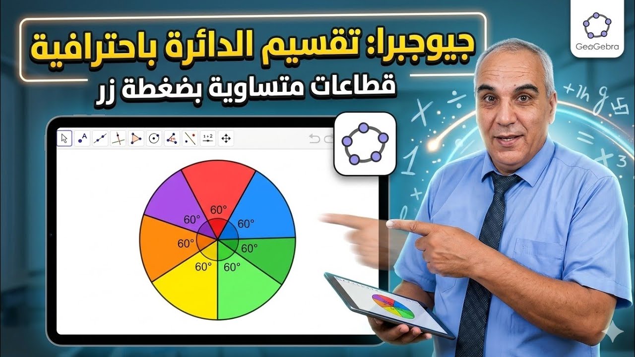 تجزئة دائرة إلى اقواس و قطاعات دائرية متقايسة ببرمجية جيوجبرا 