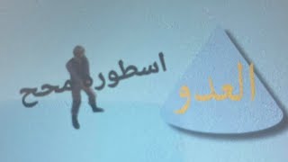 اسطوره محح يلعب ضد شخص ثاني