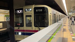 京王9000系33F馬喰横山駅発車