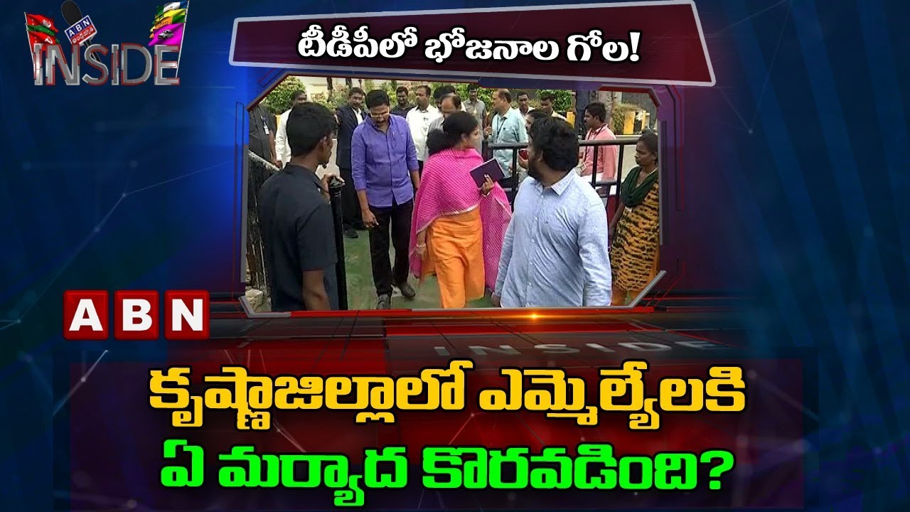 TDP MLAs disappointed with Krishna district leaders | Inside | ABN Telugu