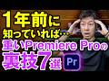 【保存版】Premiere Proが動かない人必見！爆速化する神設定とは？【プレミアプロ】