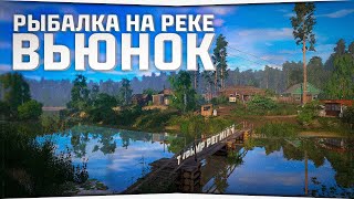 Форумный турнир на реке Вьюнок • Русская Рыбалка 4