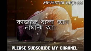 Namaz ke bolona kaj ache   নামাজকে বলোনা কাজ আছে Lyrics video   Bangla Islamic song