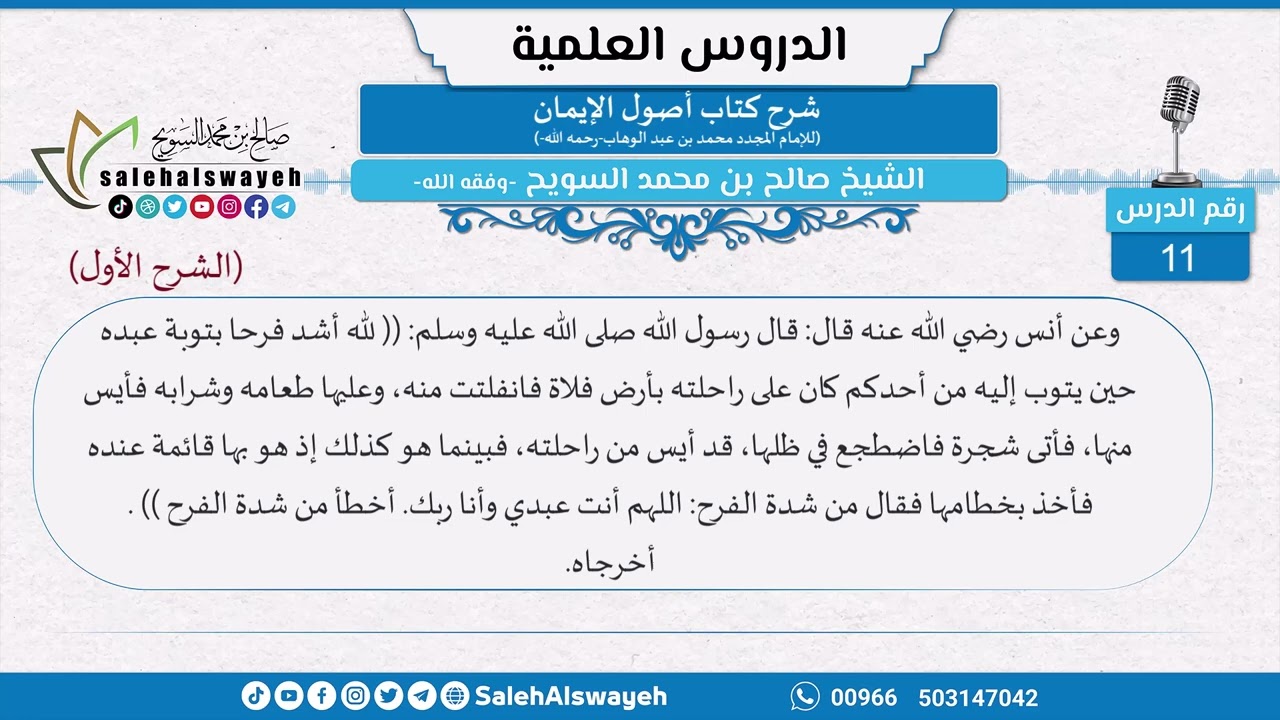 011 - شرح كتاب أصول الإيمان (الشرح الأول) - الشيخ صالح السويح -وفقه الله-