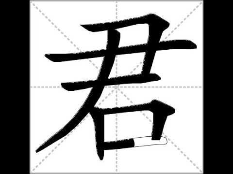 how to write chinese 君丨Chinese stroke order中文汉字笔顺动画 - YouTube