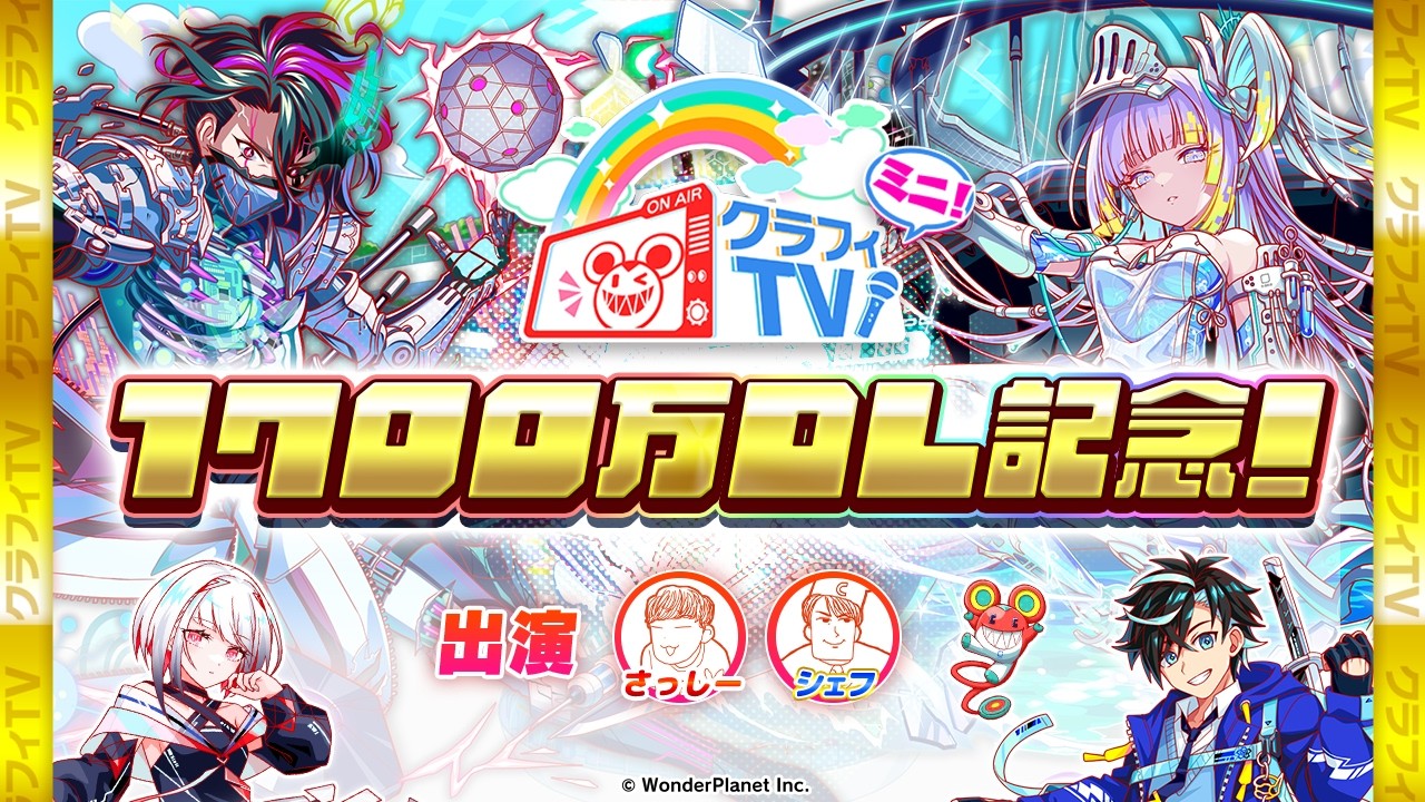【クラフィTVミニ】1700万DL記念スペシャル【クラッシュフィーバー】