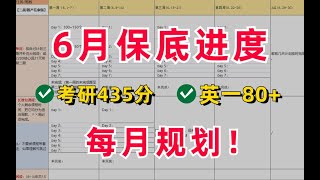 【6月规划】保底要完成哪些任务？送计划表！