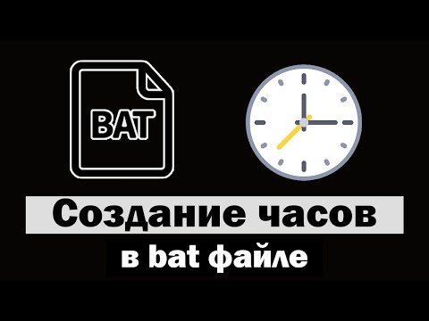 Часы в bat файле