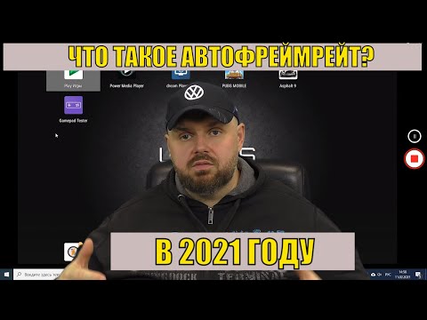 Что Такое Автофреймрейт В 2021 Году Как Увидеть Judder Эффект Смотрим Примеры И Настраиваем Афр