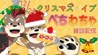 【クリスマス・イブ】かいねくんと過ごすイブ【忠犬わちゃ公＆カワウソのかいね】