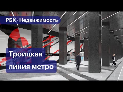 Какой будет новая ветка метро до Коммунарки и Троицка