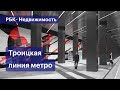 Какой будет новая ветка метро до Коммунарки и Троицка