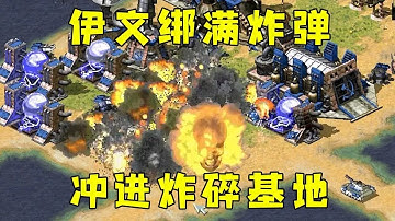 红警伊文给恐怖分子绑满炸弹！直接冲进去，炸碎基地！#红警08 |Red alert 2#紅警08 #08紅警 #紅色警戒#hongjing08