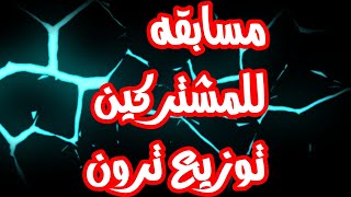 الربح من الانترنت كل يوم سحب 2.60$ مسابقه ترون للمشتركين