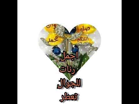 رنات موبايل جديده تعطر بالصلاة على النبي اجمل رنات اسلاميه للجوال نغمات الجوال اسلاميه