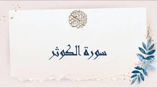 سورة الكوثر - سعد الغامدي - Sourat El Kawthar- Saâd Al Ghamidi