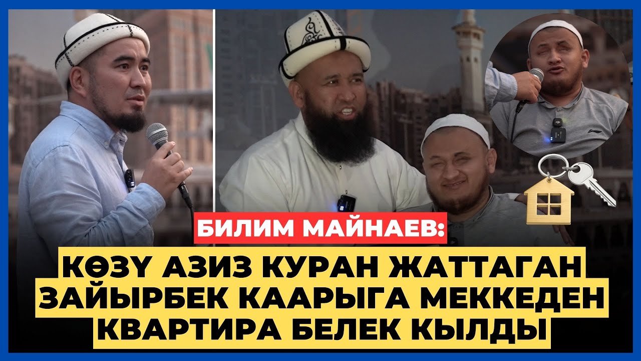 Билим Майнаев көзү азиз куранды толук жаттаган Зайырбек каарыга Меккеден насип квартира белек кылды