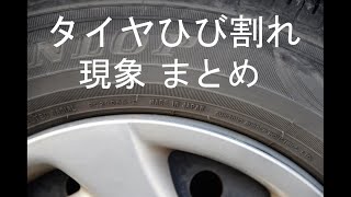 タイヤの経年劣化によるひび割れ現象 まとめ