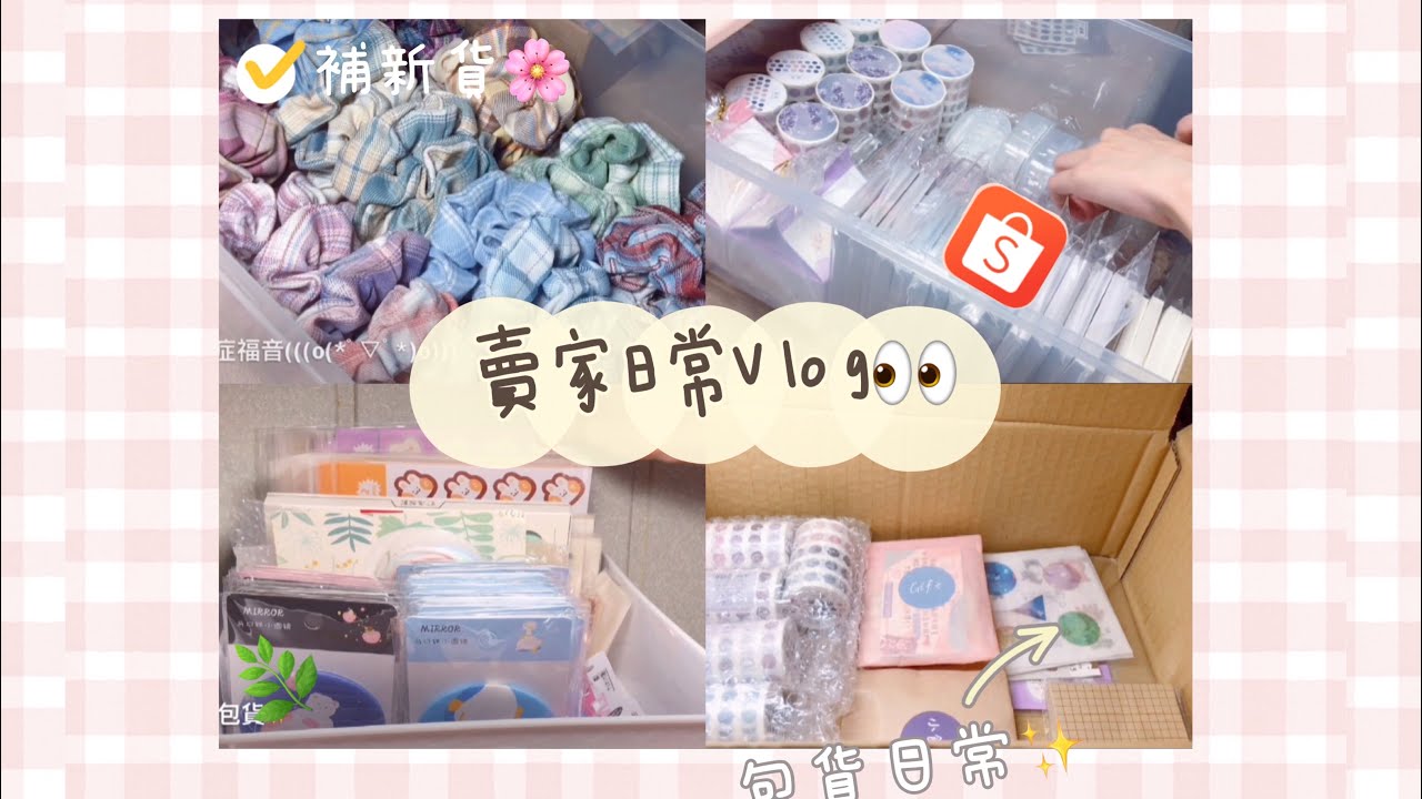 (夏沫）網拍日常Vlog 工作日～❤️ 快來看看我的日常吧！💗🌸