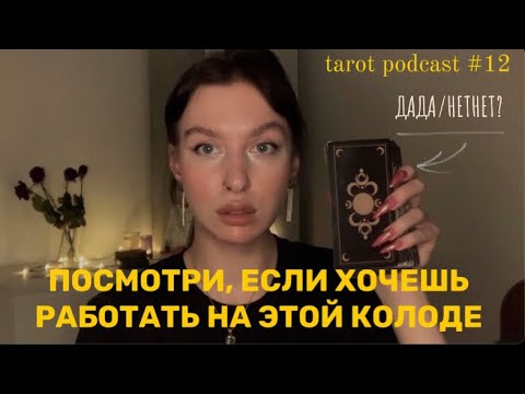 ТАРО БЕЗУМНОЙ ЛУНЫ | кому подойдёт, с чем работает, что нужно знать, мой опыт | ТАРО ПОДКАСТ №12