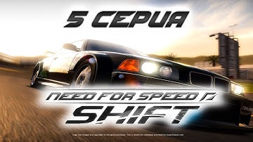Стрим Need for Speed: Shift. (5 серия)
