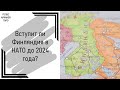 Вступление Финляндии в НАТО (до 2024 года). Расширению НАТО быть?