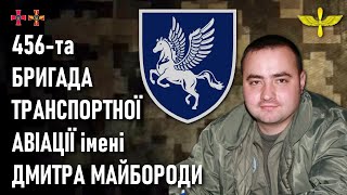 456-та бригада транспортної авіації імені Дмитра Майбороди — Шеврони, що наближають перемогу України