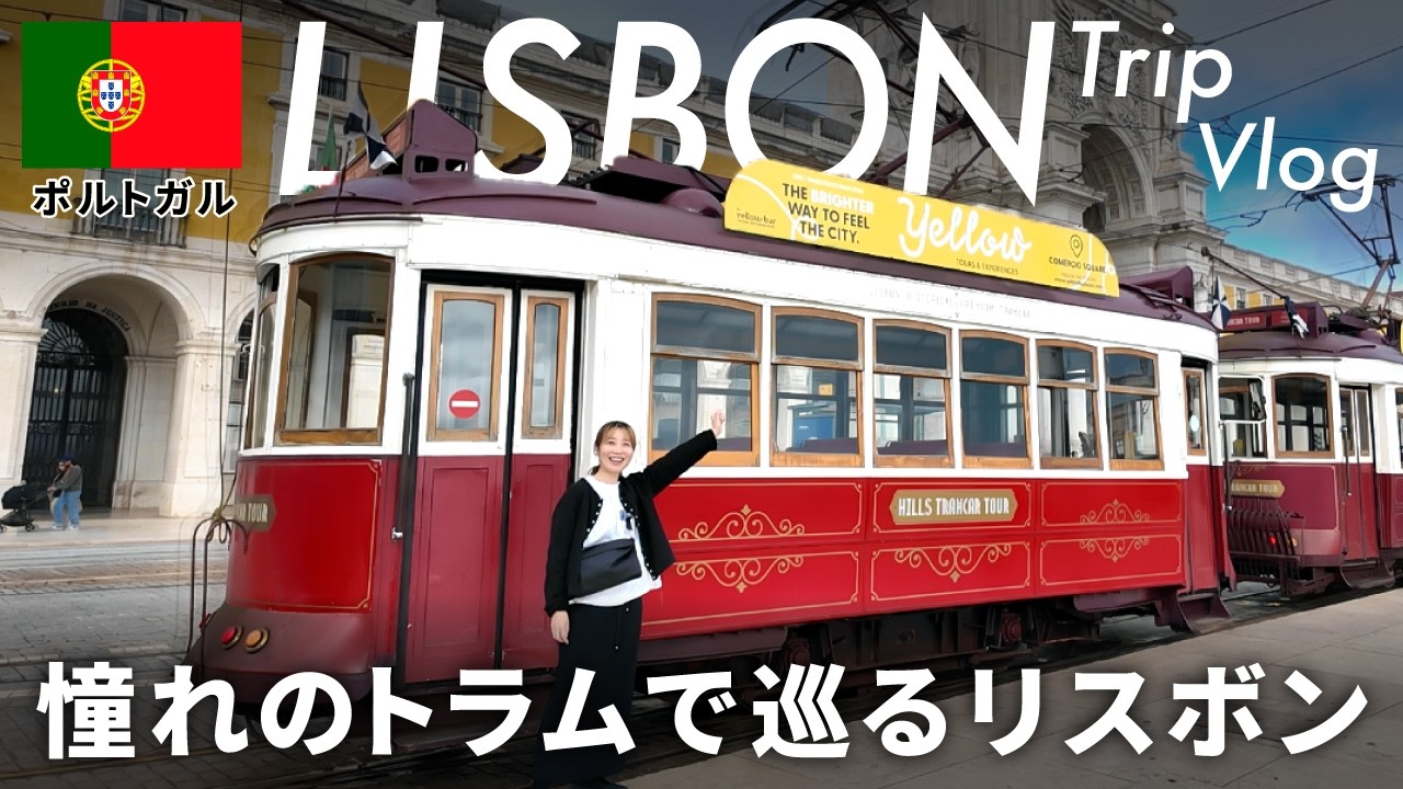 【ポルトガル】憧れのトラムで巡るリスボン｜街歩き＆観光スポットVlog