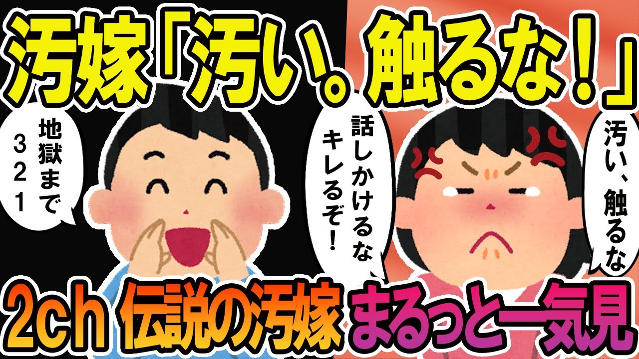 【2ch修羅場スレ】総集編！クズ汚嫁スカッと！人気動画まとめ5本立てVol.62【作業用】【伝説のスレ】
