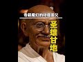 一口气看完印度奇葩国度圣雄甘地。#印度 #甘地 #抖音精选 #每日精选爆款 #人文星闪耀计划