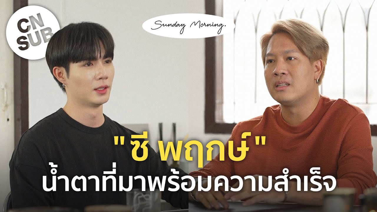[93] Sunday Morning Ep.14 “ซี พฤกษ์” [CC CN SUB]