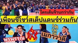 คู่เพื่อนซี้โชว์สเต็ปแดนซ์ พรพรรณ VS เมกาวาตี ฮาทั้งสนาม ใครจ๊าบสุดมาดู!! | วอลเลย์บอลลีกเกาหลีใต้