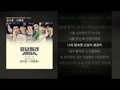 성시경 - 너에게 [응답하라 1994 (tvN 드라마) OST - Part.2]ㅣ가사/Lyrics