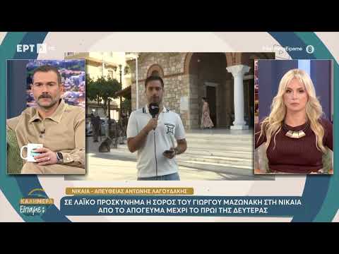 Σε λαϊκό προσκύνημα η σορός του Γ. Μαζωνάκη στη Νίκαια από το απόγευμα μέχρι το πρωί της Δευτέρας
