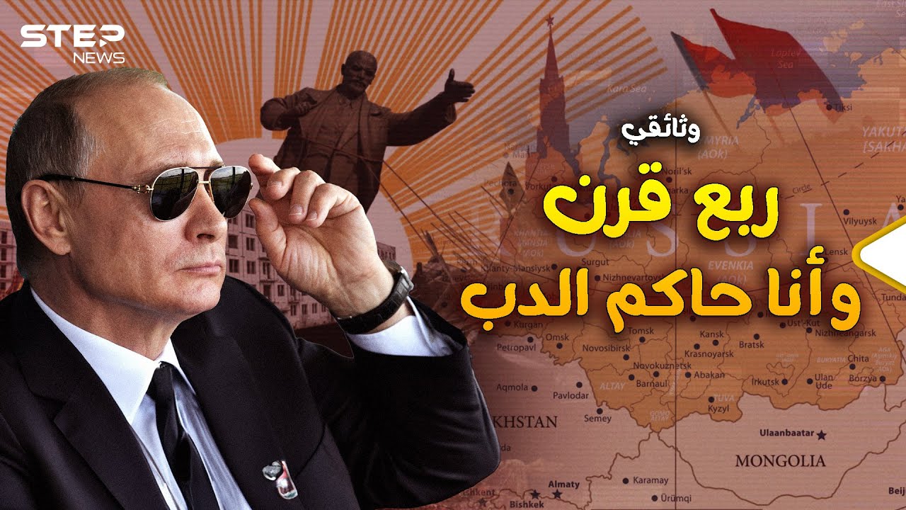 وثائقي.. 25 عاما كانت مليئة ببوتين الحاكم بأمر الدب!