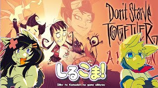【Twitch同時配信/Don't Starve Together#5】シルキーとこまどりのゲーム実況 163回目