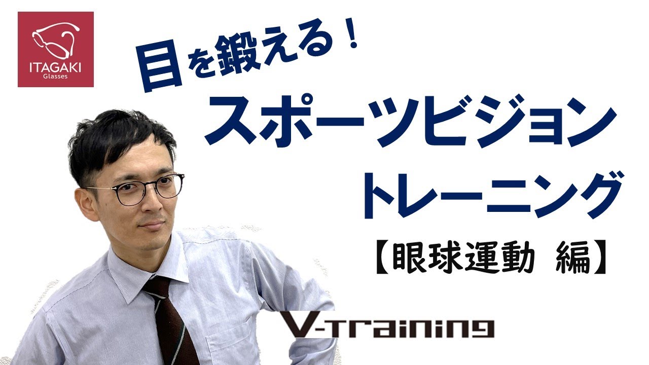 スポーツビジョントレーニング 【Vol.6眼球運動】 - YouTube