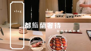 台北日式無菜單料理｜都鮨蘭奢待｜小林師傅金箔海膽華麗表演 