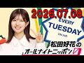 松田好花のオールナイトニッポン0(ZERO) 2026.07.08 出演者 : 松田好花